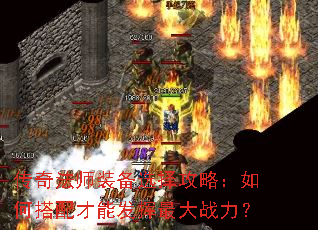 传奇法师装备选择攻略:如何搭配才能发挥最大战力? 传奇法师装备选择攻略:如何搭配才能发挥最大战力?