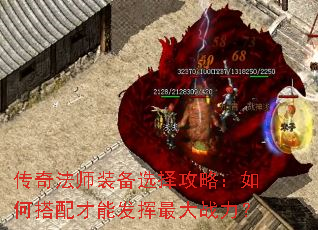 传奇法师装备选择攻略:如何搭配才能发挥最大战力? 传奇法师装备选择攻略:如何搭配才能发挥最大战力?