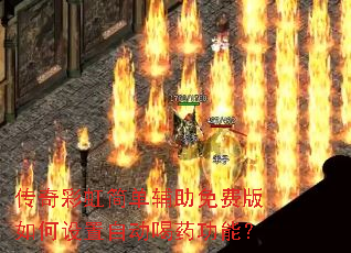 传奇彩虹简单辅助免费版如何设置自动喝药功能? 传奇彩虹简单辅助免费版如何设置自动喝药功能?