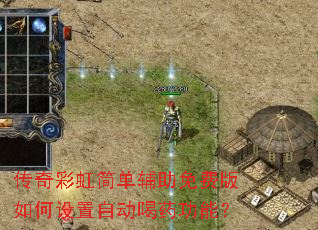 传奇彩虹简单辅助免费版如何设置自动喝药功能? 传奇彩虹简单辅助免费版如何设置自动喝药功能?