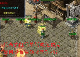 传奇彩虹简单辅助免费版如何设置自动喝药功能? 传奇彩虹简单辅助免费版如何设置自动喝药功能?