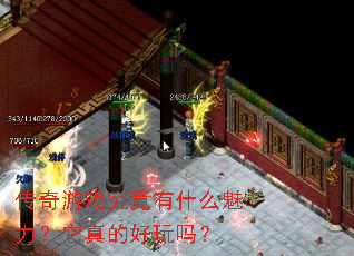 传奇游戏究竟有什么魅力?它真的好玩吗? 传奇游戏究竟有什么魅力?它真的好玩吗?