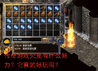 传奇游戏究竟有什么魅力?它真的好玩吗? 传奇游戏究竟有什么魅力?它真的好玩吗?