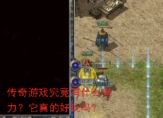 传奇游戏究竟有什么魅力?它真的好玩吗? 传奇游戏究竟有什么魅力?它真的好玩吗?