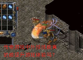 传奇游戏中外挂技能真的能提升游戏体验吗? 传奇游戏中外挂技能真的能提升游戏体验吗?