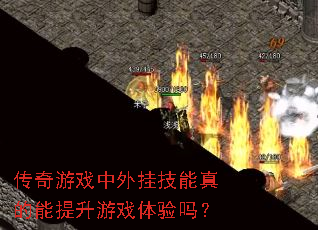 传奇游戏中外挂技能真的能提升游戏体验吗? 传奇游戏中外挂技能真的能提升游戏体验吗?