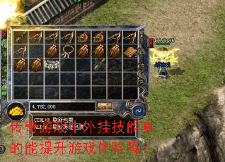 传奇游戏中外挂技能真的能提升游戏体验吗? 传奇游戏中外挂技能真的能提升游戏体验吗?