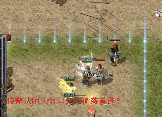 传奇法师为何总沦为偷袭首选? 传奇法师为何总沦为偷袭首选?