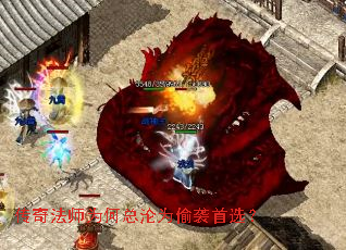 传奇法师为何总沦为偷袭首选? 传奇法师为何总沦为偷袭首选?