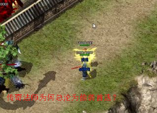 传奇法师为何总沦为偷袭首选? 传奇法师为何总沦为偷袭首选?