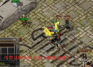 传奇法师为何总沦为偷袭首选? 传奇法师为何总沦为偷袭首选?