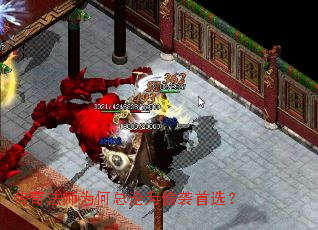 传奇法师为何总沦为偷袭首选? 传奇法师为何总沦为偷袭首选?