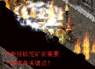 传奇挂机挖矿前需要了解哪些关键点? 传奇挂机挖矿前需要了解哪些关键点?