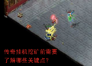 传奇挂机挖矿前需要了解哪些关键点? 传奇挂机挖矿前需要了解哪些关键点?