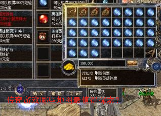 传奇游戏哪些地图最值得探索? 传奇游戏哪些地图最值得探索?