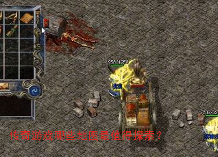 传奇游戏哪些地图最值得探索? 传奇游戏哪些地图最值得探索?