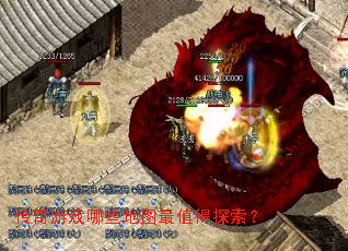 传奇游戏哪些地图最值得探索? 传奇游戏哪些地图最值得探索?