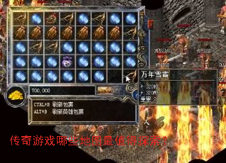 传奇游戏哪些地图最值得探索? 传奇游戏哪些地图最值得探索?