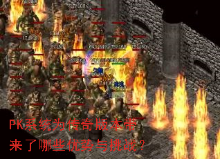 PKϵͳΪ����汾��������Щ��������ս��