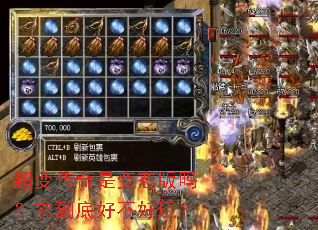 超变传奇是变态版吗?它到底好不好玩? 超变传奇是变态版吗?它到底好不好玩?