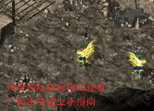 传奇游戏如何自动挂机?新手快速上手指南 传奇游戏如何自动挂机?新手快速上手指南