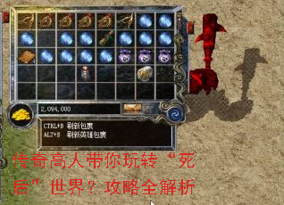 传奇高人带你玩转“死后”世界?攻略全解析 传奇高人带你玩转“死后”世界?攻略全解析