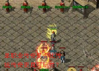 ��ְҵ�����Ƿ�ȴ�ͳ������߿����ԣ�