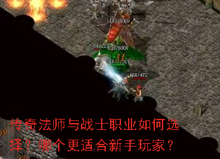 传奇法师与战士职业如何选择?哪个更适合新手玩家? 传奇法师与战士职业如何选择?哪个更适合新手玩家?