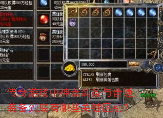 ������Ϸ������װ������ͨװ����������Щ�ؼ�����