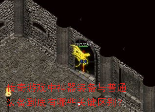 ������Ϸ������װ������ͨװ����������Щ�ؼ�����