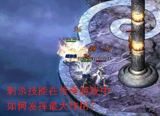 刺杀技能在传奇游戏中如何发挥最大作用? 刺杀技能在传奇游戏中如何发挥最大作用?