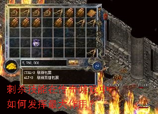 刺杀技能在传奇游戏中如何发挥最大作用? 刺杀技能在传奇游戏中如何发挥最大作用?