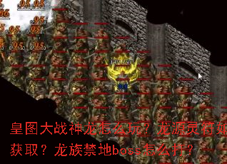 ��ͼ��ս������ô�棿��Դ�����λ�ȡ���������boss��ô��