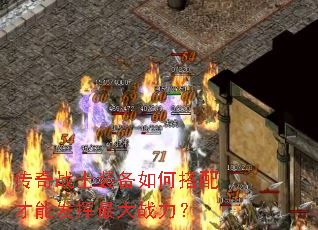 传奇战士装备如何搭配才能发挥最大战力? 传奇战士装备如何搭配才能发挥最大战力?