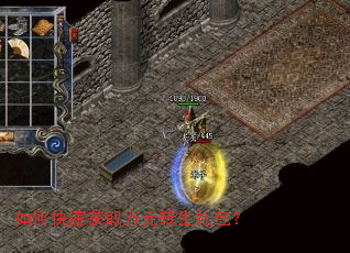 如何快速获取万元转生礼包? 如何快速获取万元转生礼包?