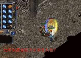 如何快速获取万元转生礼包? 如何快速获取万元转生礼包?