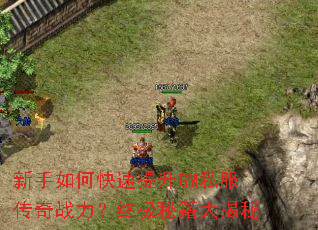 新手如何快速提升GM私服传奇战力?终极秘籍大揭秘 新手如何快速提升GM私服传奇战力?终极秘籍大揭秘