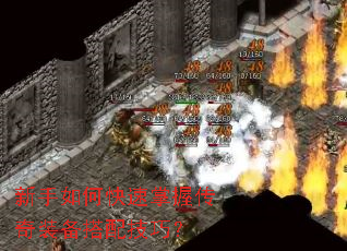 新手如何快速掌握传奇装备搭配技巧? 新手如何快速掌握传奇装备搭配技巧?