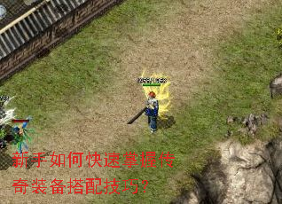 新手如何快速掌握传奇装备搭配技巧? 新手如何快速掌握传奇装备搭配技巧?