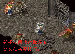 新手如何快速掌握传奇装备搭配技巧? 新手如何快速掌握传奇装备搭配技巧?