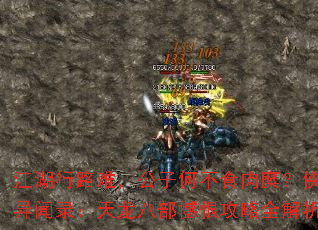 江湖行路难,公子何不食肉糜?侠客异闻录:天龙八部憾恨攻略全解析? 江湖行路难,公子何不食肉糜?侠客异闻录:天龙八部憾恨攻略全解析?