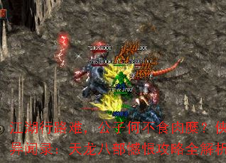 江湖行路难,公子何不食肉糜?侠客异闻录:天龙八部憾恨攻略全解析? 江湖行路难,公子何不食肉糜?侠客异闻录:天龙八部憾恨攻略全解析?