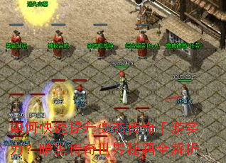 如何快速提升变态传奇手游实力?暗黑传奇世界秘籍全解析 如何快速提升变态传奇手游实力?暗黑传奇世界秘籍全解析