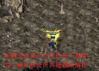 如何快速提升变态传奇手游实力?暗黑传奇世界秘籍全解析 如何快速提升变态传奇手游实力?暗黑传奇世界秘籍全解析