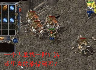 һ���˵���һȺ����Ϸ�������������