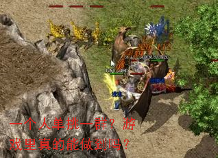 һ���˵���һȺ����Ϸ�������������