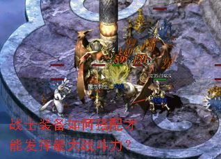 战士装备如何搭配才能发挥最大战斗力? 战士装备如何搭配才能发挥最大战斗力?
