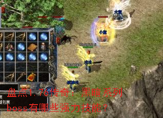 �̵�1.76���棺�ڰ�ϵ��boss����Щǿ�����ܣ�