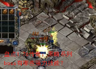 �̵�1.76���棺�ڰ�ϵ��boss����Щǿ�����ܣ�