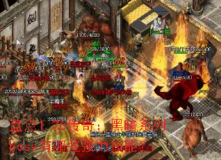 �̵�1.76���棺�ڰ�ϵ��boss����Щǿ�����ܣ�